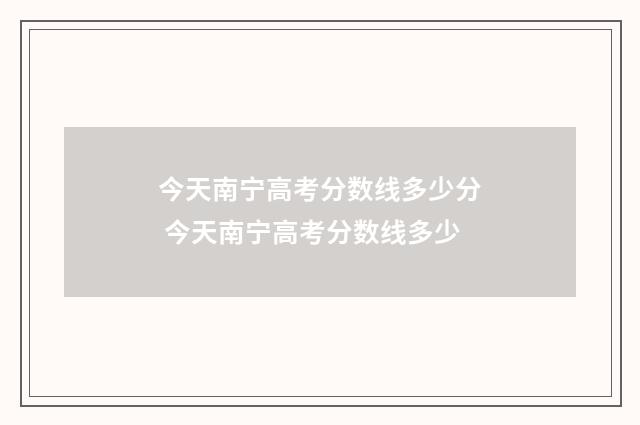 今天南宁高考分数线多少分 今天南宁高考分数线多少