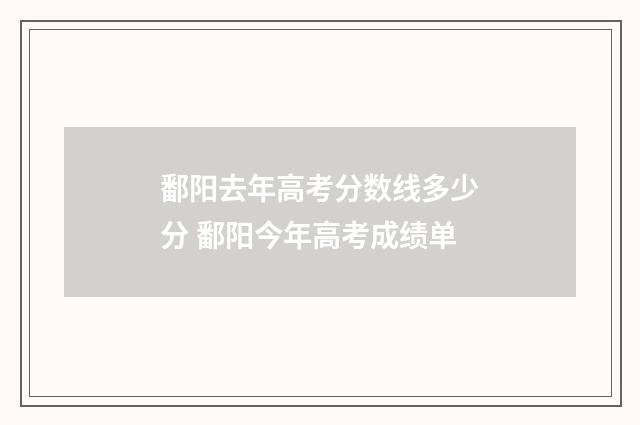 鄱阳去年高考分数线多少分 鄱阳今年高考成绩单