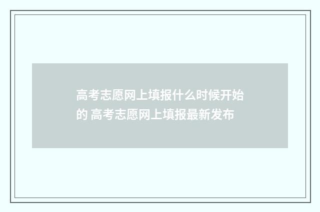 高考志愿网上填报什么时候开始的 高考志愿网上填报最新发布