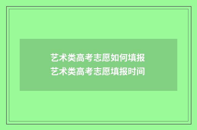 艺术类高考志愿如何填报 艺术类高考志愿填报时间