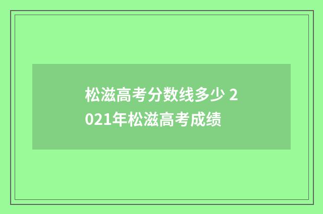 松滋高考分数线多少 2021年松滋高考成绩