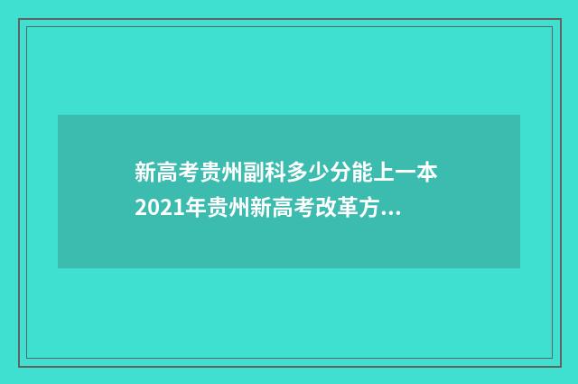 新高考贵州副科多少分能上一本 2021年贵州新高考改革方案,贵州新高考政策解读