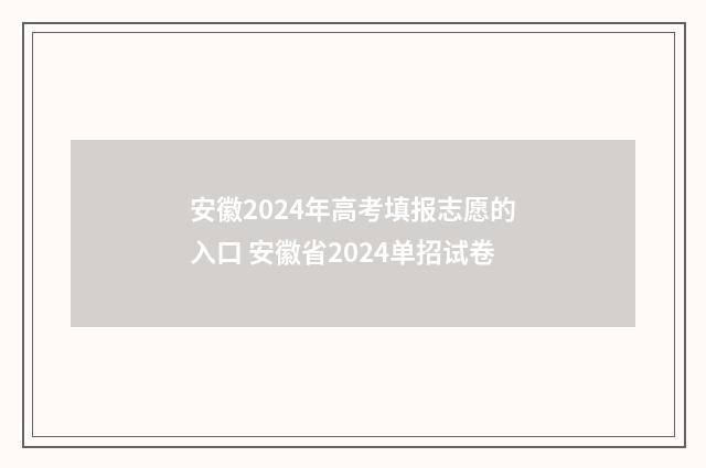 安徽2024年高考填报志愿的入口 安徽省2024单招试卷