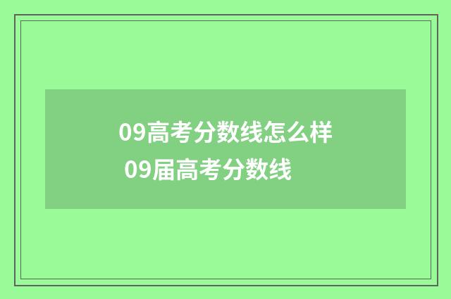 09高考分数线怎么样 09届高考分数线