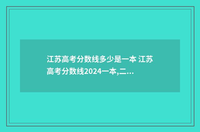 江苏高考分数线多少是一本 江苏高考分数线2024一本,二本,专科分数线