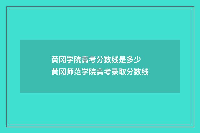 黄冈学院高考分数线是多少 黄冈师范学院高考录取分数线