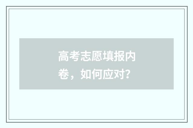 高考志愿填报内卷，如何应对？