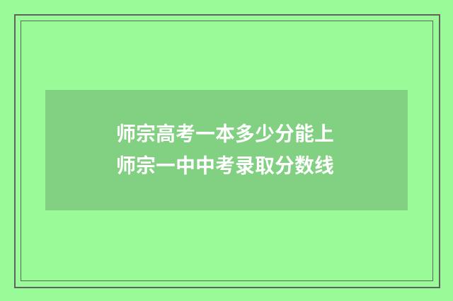 师宗高考一本多少分能上 师宗一中中考录取分数线