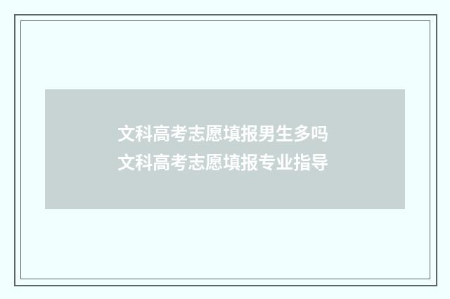 文科高考志愿填报男生多吗 文科高考志愿填报专业指导