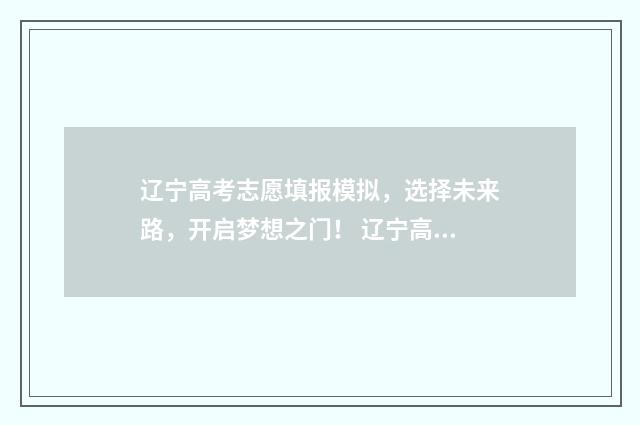 辽宁高考志愿填报模拟，选择未来路，开启梦想之门！ 辽宁高考志愿填报有服从调剂吗