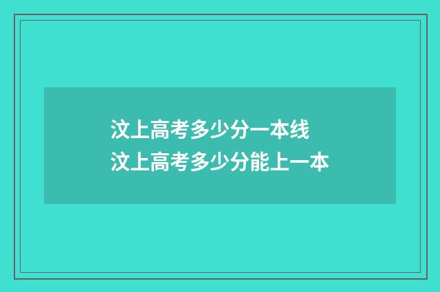 汶上高考多少分一本线 汶上高考多少分能上一本