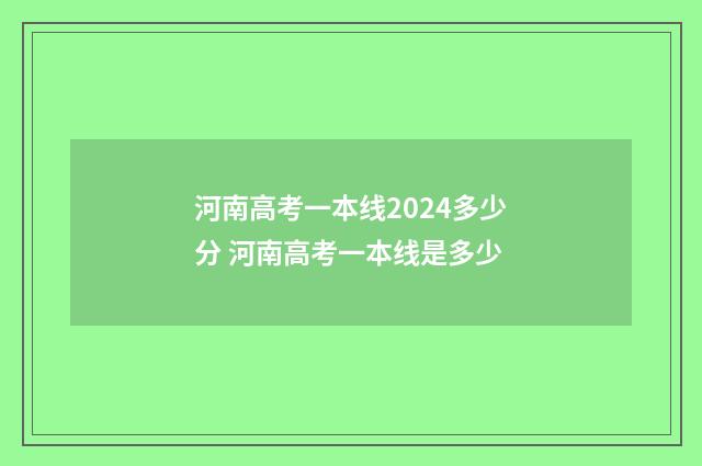 河南高考一本线2024多少分 河南高考一本线是多少