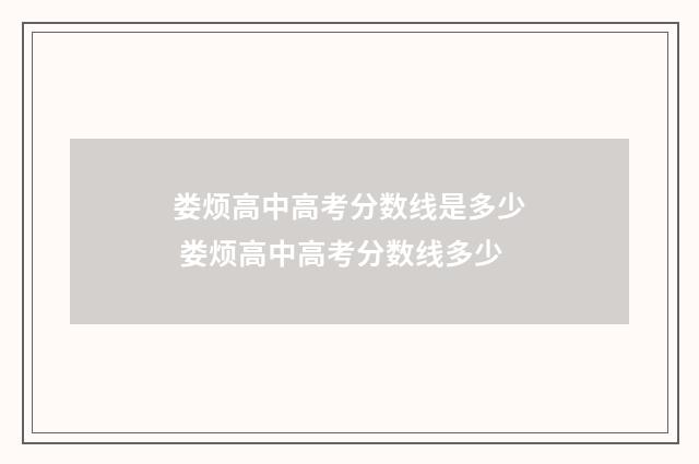 娄烦高中高考分数线是多少 娄烦高中高考分数线多少