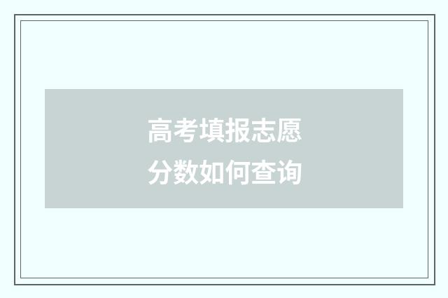 高考填报志愿分数如何查询