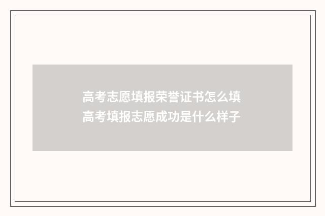 高考志愿填报荣誉证书怎么填 高考填报志愿成功是什么样子