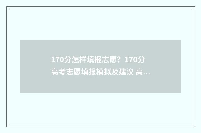 170分怎样填报志愿？170分高考志愿填报模拟及建议 高考170分怎么办