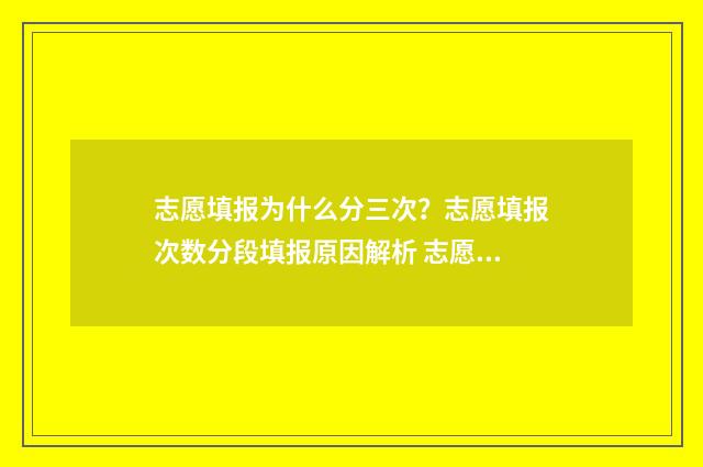 志愿填报为什么分三次？志愿填报次数分段填报原因解析 志愿填报为什么没有提交键