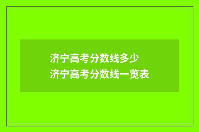 济宁高考分数线多少 济宁高考分数线一览表