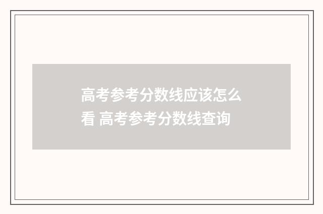 高考参考分数线应该怎么看 高考参考分数线查询