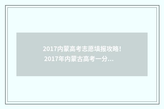 2017内蒙高考志愿填报攻略！ 2017年内蒙古高考一分一段表