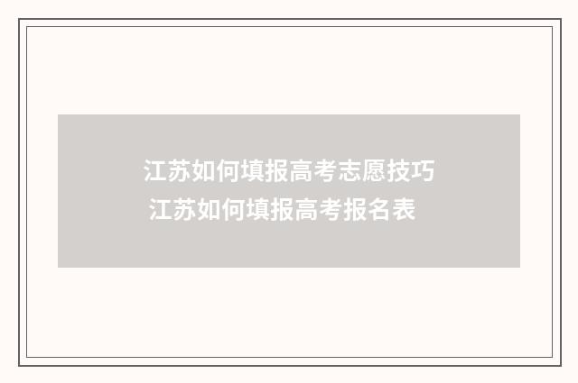 江苏如何填报高考志愿技巧 江苏如何填报高考报名表