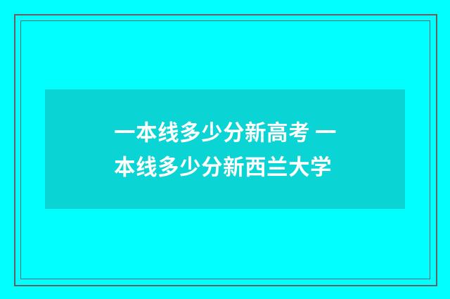 一本线多少分新高考 一本线多少分新西兰大学
