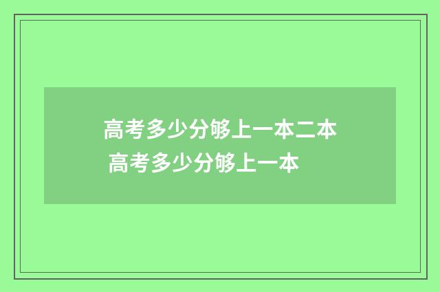 高考多少分够上一本二本 高考多少分够上一本