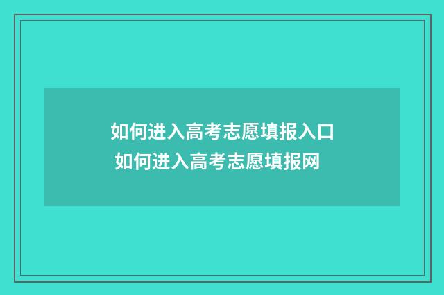 如何进入高考志愿填报入口 如何进入高考志愿填报网