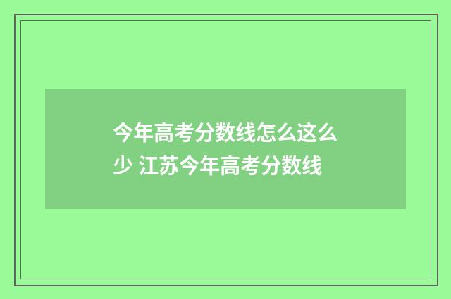 今年高考分数线怎么这么少 江苏今年高考分数线