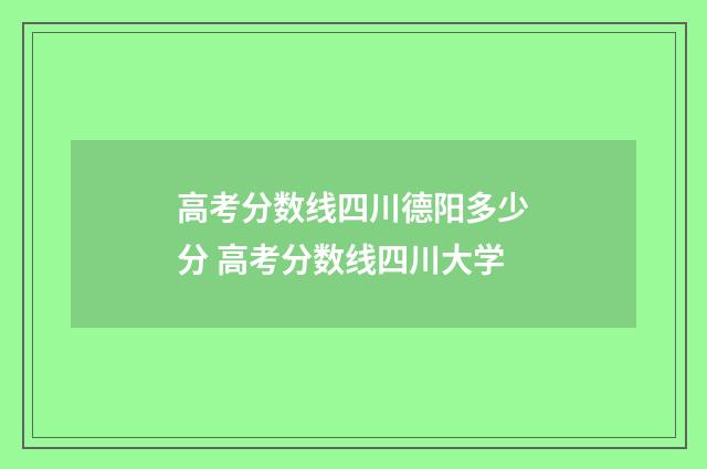 高考分数线四川德阳多少分 高考分数线四川大学