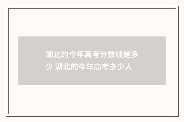 湖北的今年高考分数线是多少 湖北的今年高考多少人