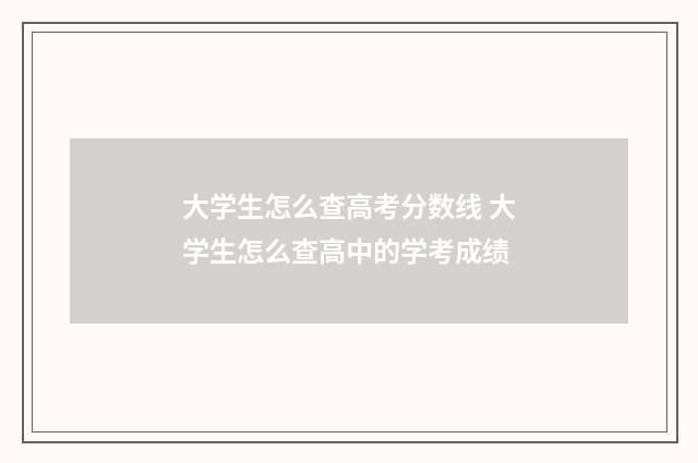 大学生怎么查高考分数线 大学生怎么查高中的学考成绩
