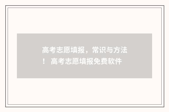 高考志愿填报，常识与方法！ 高考志愿填报免费软件