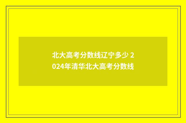 北大高考分数线辽宁多少 2024年清华北大高考分数线