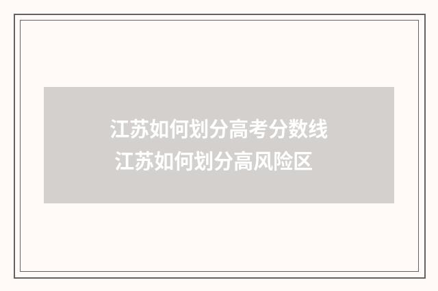 江苏如何划分高考分数线 江苏如何划分高风险区