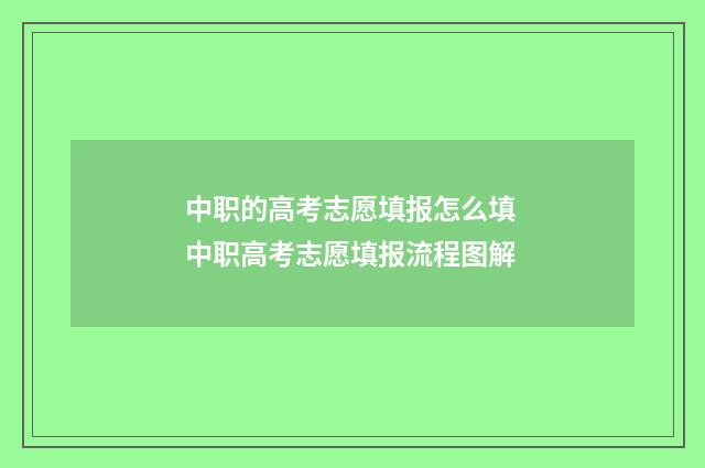 中职的高考志愿填报怎么填 中职高考志愿填报流程图解