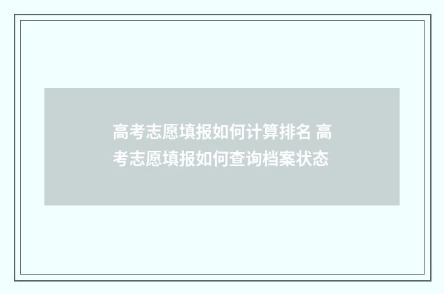 高考志愿填报如何计算排名 高考志愿填报如何查询档案状态