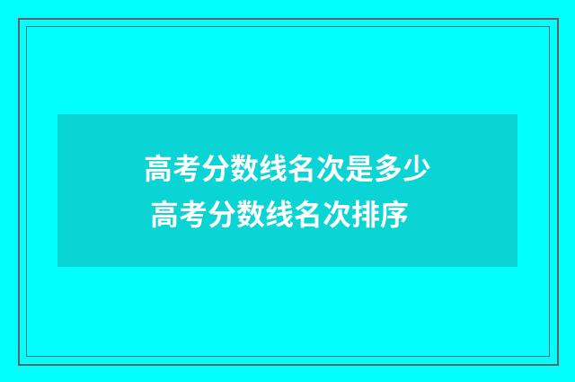 高考分数线名次是多少 高考分数线名次排序