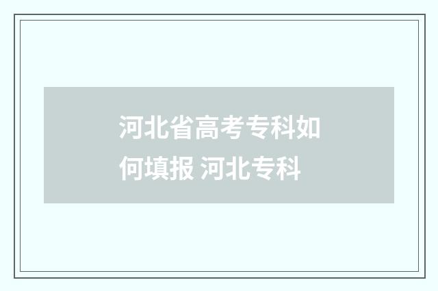 河北省高考专科如何填报 河北专科