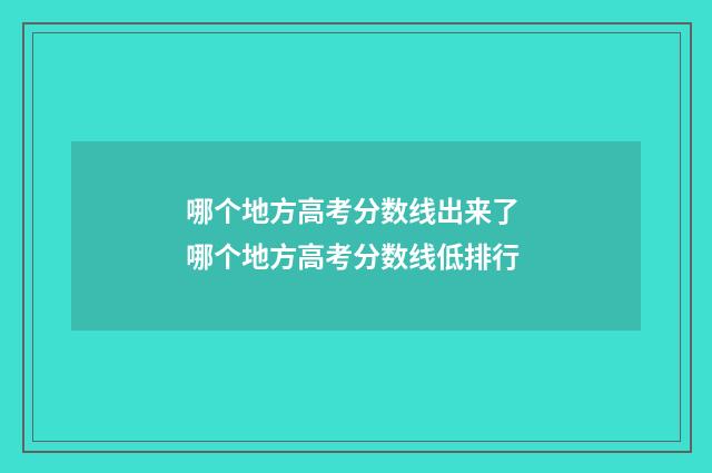 哪个地方高考分数线出来了 哪个地方高考分数线低排行