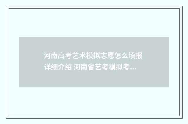 河南高考艺术模拟志愿怎么填报 详细介绍 河南省艺考模拟考试时间
