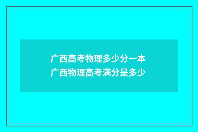 广西高考物理多少分一本 广西物理高考满分是多少