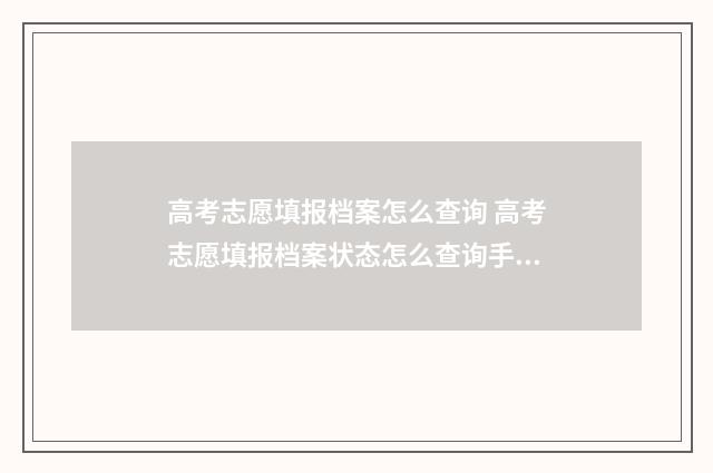 高考志愿填报档案怎么查询 高考志愿填报档案状态怎么查询手机