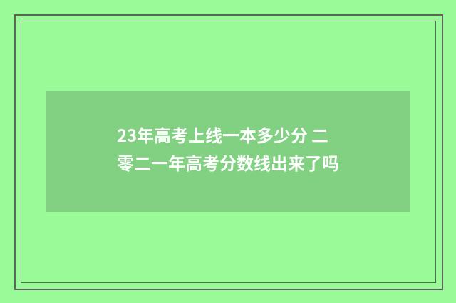 23年高考上线一本多少分 二零二一年高考分数线出来了吗