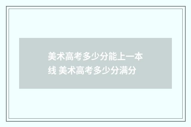 美术高考多少分能上一本线 美术高考多少分满分