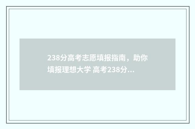 238分高考志愿填报指南,助你填报理想大学 高考238分怎么办