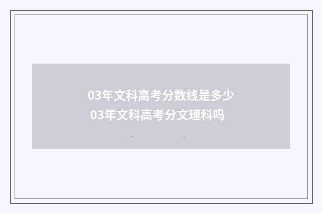 03年文科高考分数线是多少 03年文科高考分文理科吗