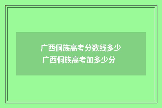 广西侗族高考分数线多少 广西侗族高考加多少分
