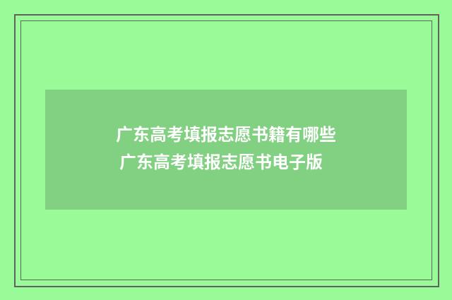 广东高考填报志愿书籍有哪些 广东高考填报志愿书电子版
