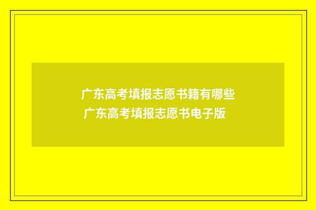 广东高考填报志愿书籍有哪些 广东高考填报志愿书电子版